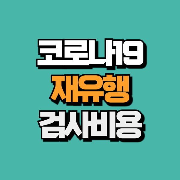 코로나 검사비용, 치료비용