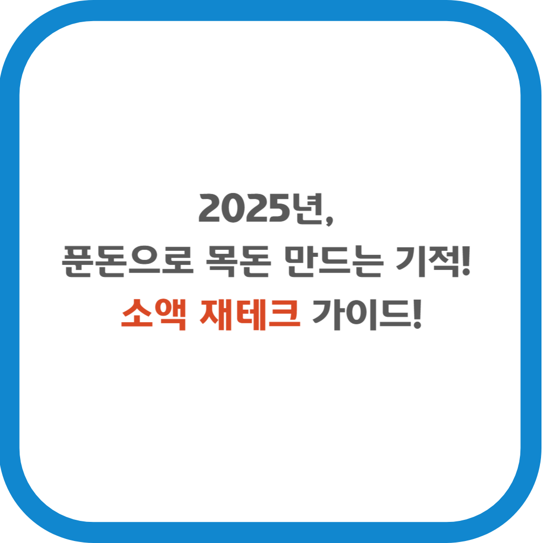 2025년, 푼돈으로 목돈 만드는 기적! 소액 재테크 가이드!