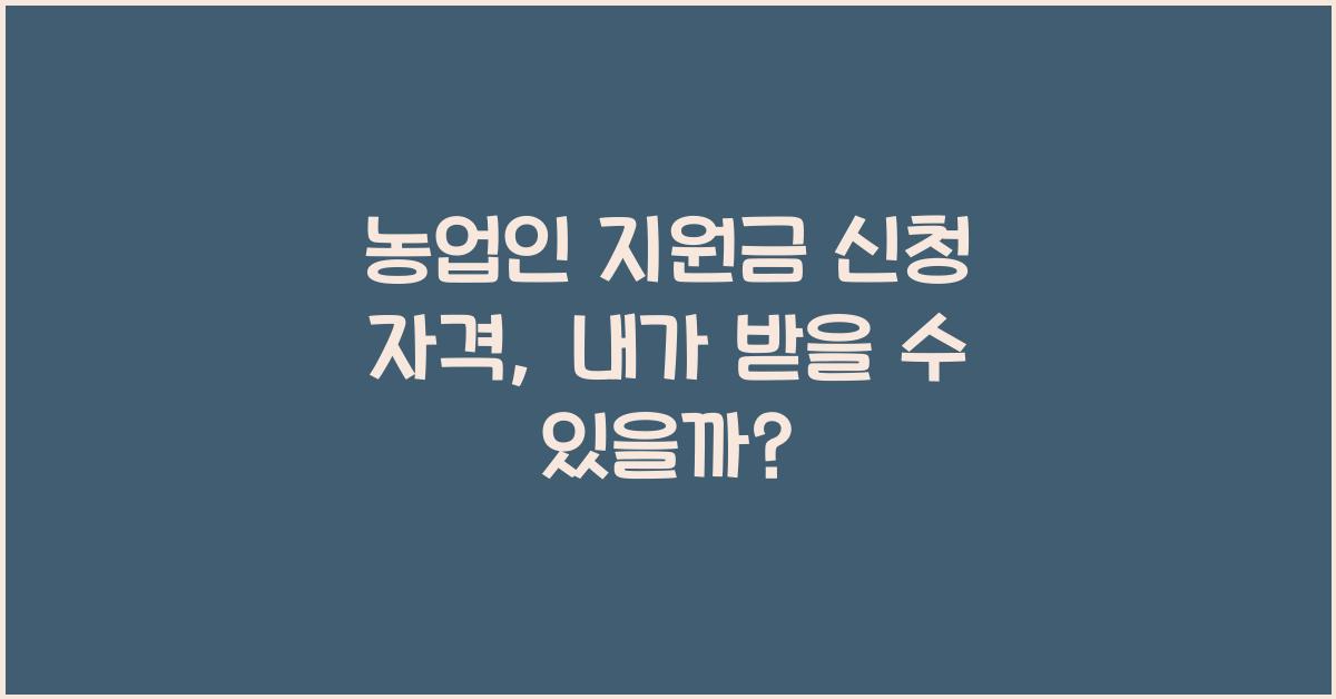 농업인 지원금 신청 자격