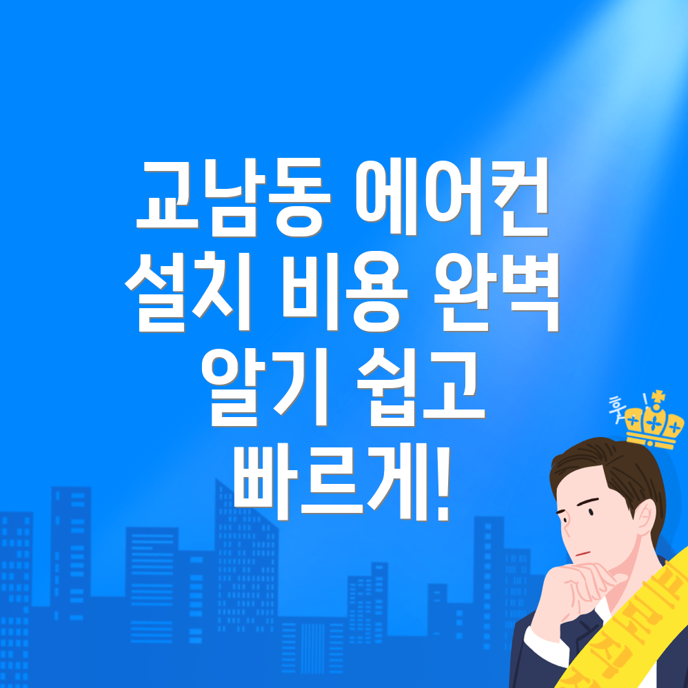 에어컨 설치 비용
