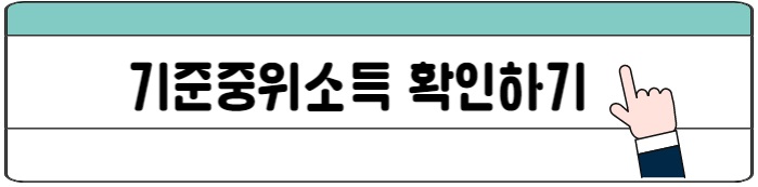 기준중위소득_확인