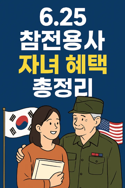 6.25참전용사자녀혜택-썸네일이미지