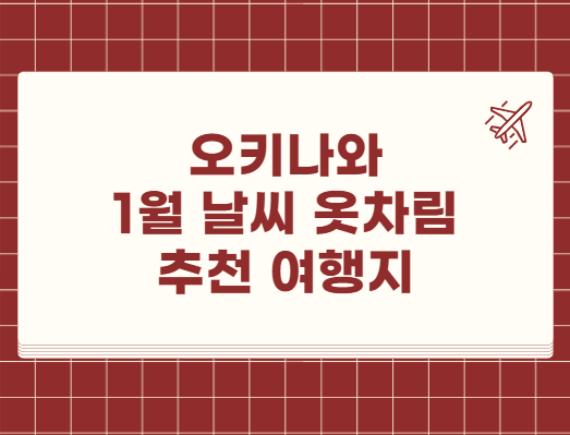 오키나와 1월 날씨 옷차림 추천 여행지