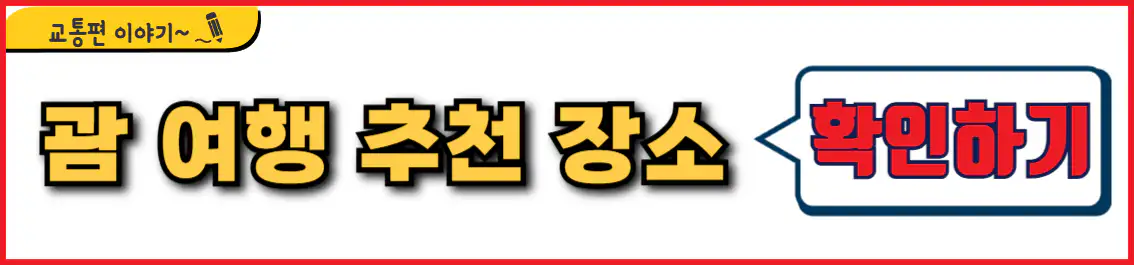 괌 여행 추천 장소
