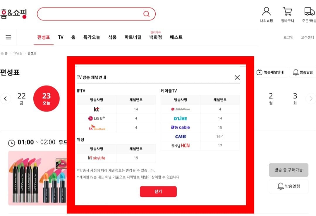 홈앤쇼핑-편성표-및-채널번호-확인하는-방법-안내-홈앤쇼핑의-채널번호는-케이블-TV,-IPTV,-위성에-따라-번호가-다른데요.-KT-올레TV(지니TV)는-14번,-KT-스카이라이프는-19번,-SK브로드밴드는-4번,-LG-U+-TV는-4번,-LG-헬로비전은-4번,-딜라이브는-14번,-Btv-케이블은-15번,-CMB는-16-1번,-SKY-HCN은-17번에서-시청-가능합니다.