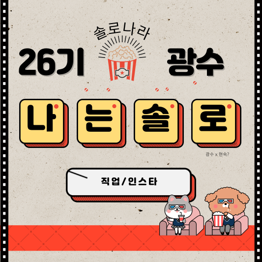 나는솔로 26기 광수