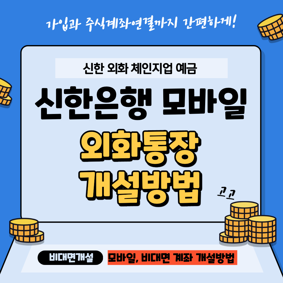 신한은행외화통장개설하기