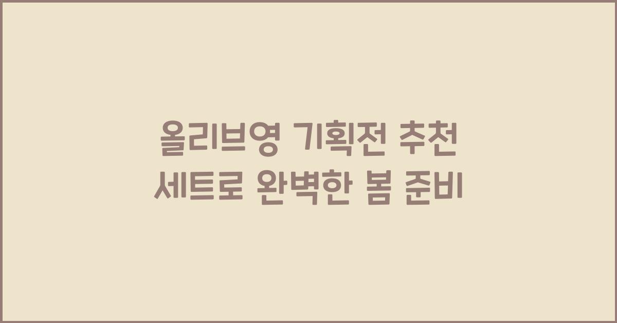 올리브영 기획전
