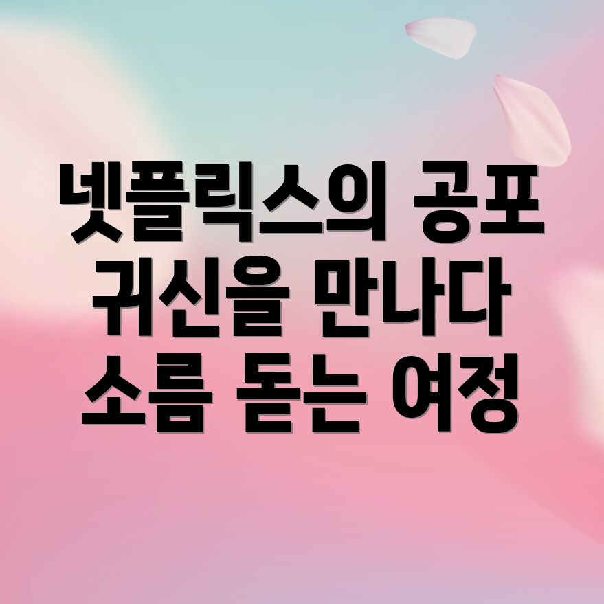 넷플릭스 공포