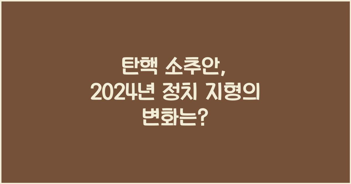 탄핵 소추안