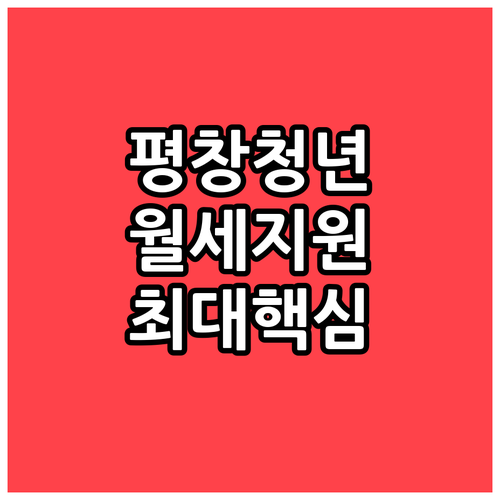평창군 청년 월세 지원 소득 재산 기..