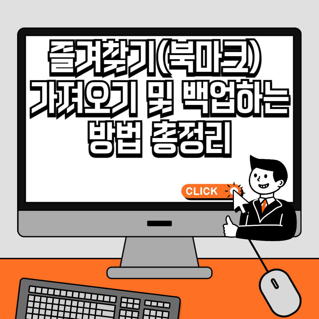 즐겨찾기(북마크) 가져오기 및 백업하는 방법 총정리