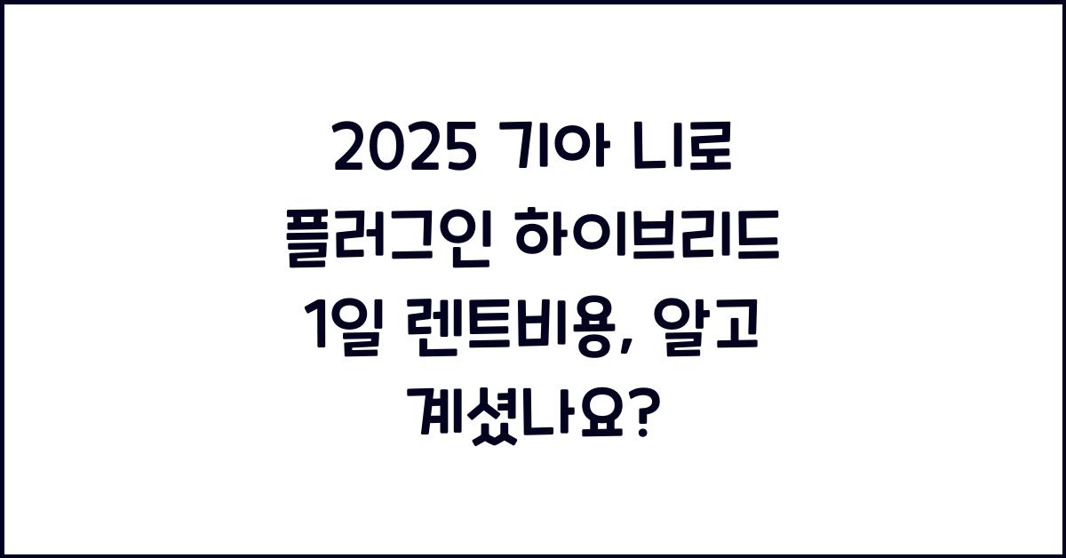 2025 기아 니로 플러그인 하이브리드 1일 렌트비용