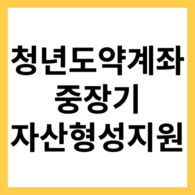 청년도약계좌