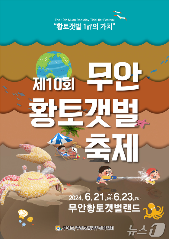 제 10회 무안황토갯벌축제 기본일정과 특징 소개