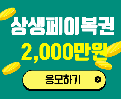 상생페이복권 응모하기