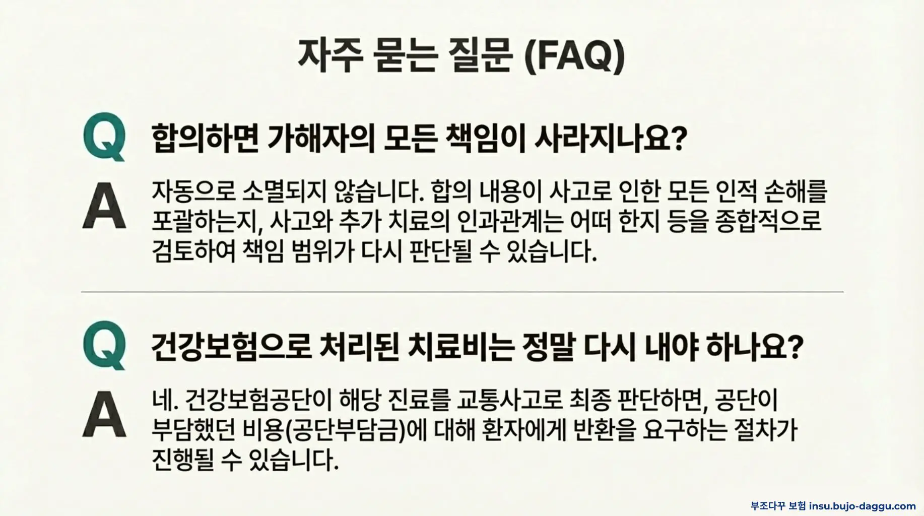 대인 접수 없이 합의했을 때 보험 처리와 건강보험 문제 정리
