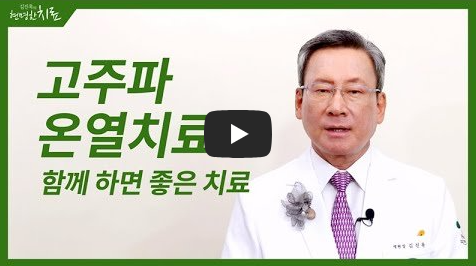 온열치료 무릎치료 무릎건강