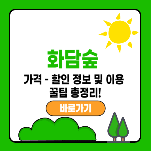 화담숲 가격 – 할인 정보 및 이용 꿀팁 총정리