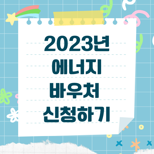 에너지 바우처 신청하기