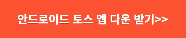 안드로이드 토스앱 다운 받기