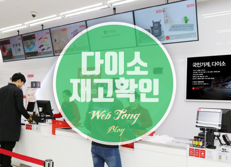 다이소 재고확인