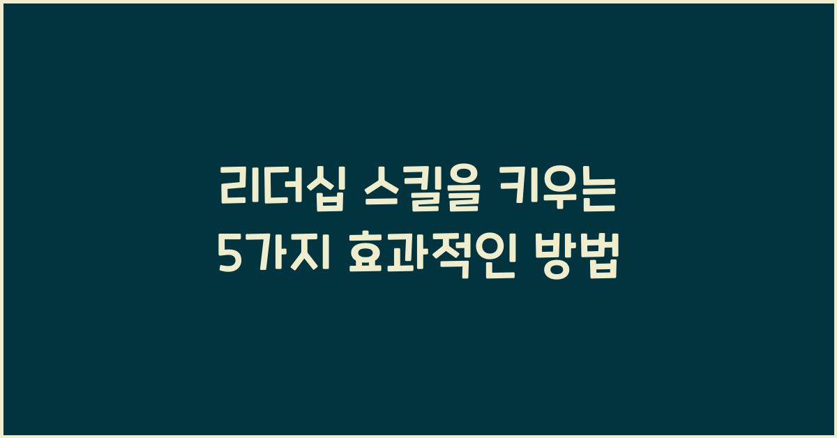 리더십 스킬