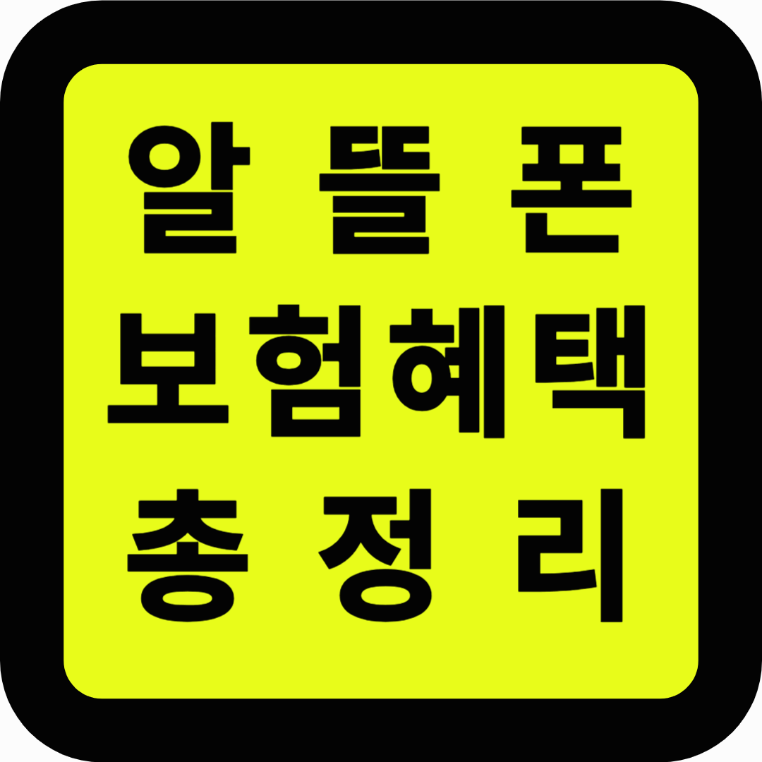 알뜰폰 보험혜택 총정리