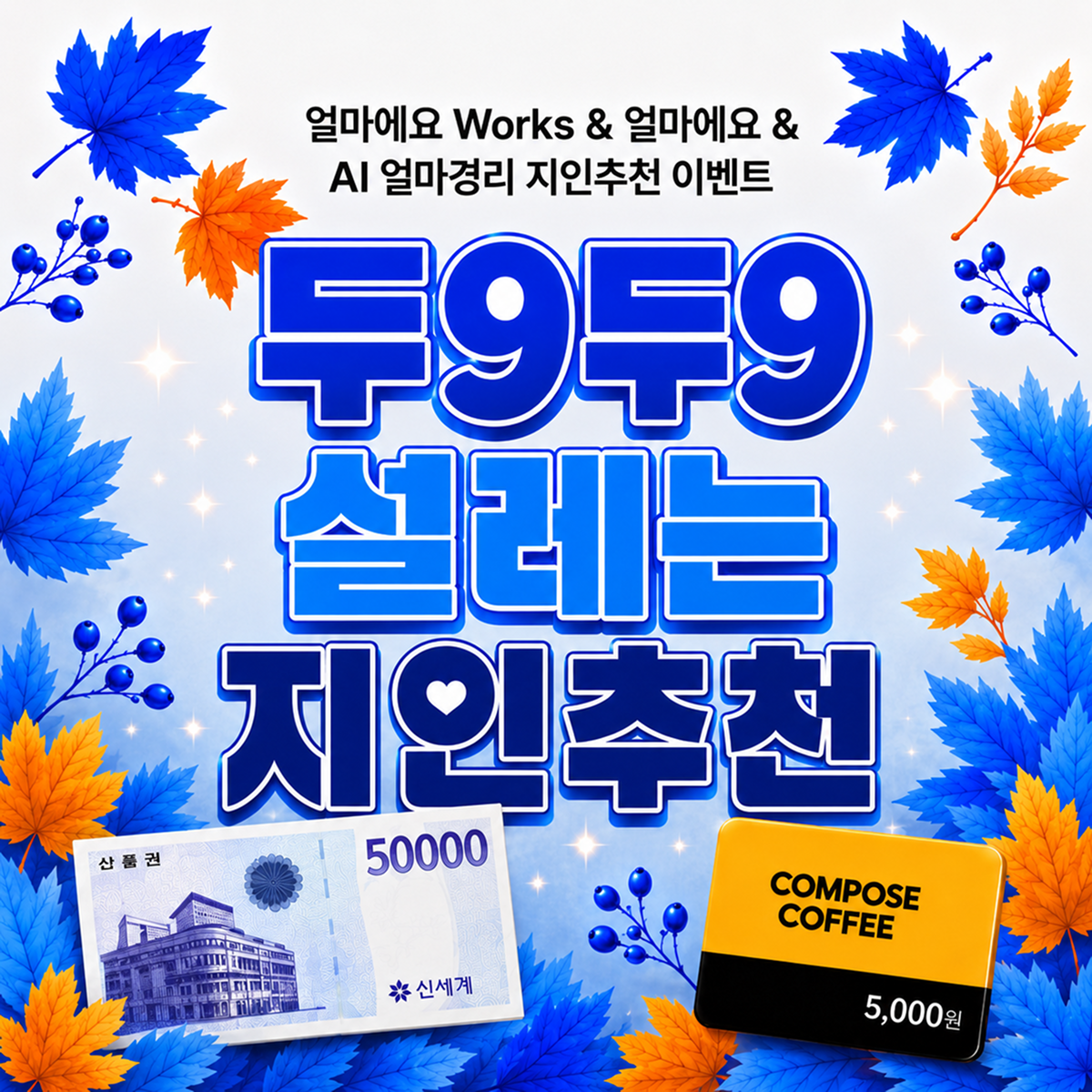 얼마에요 지인추천 이벤트|9월 두9두9 설레는 ERP·경리프로그램 추천 이벤트