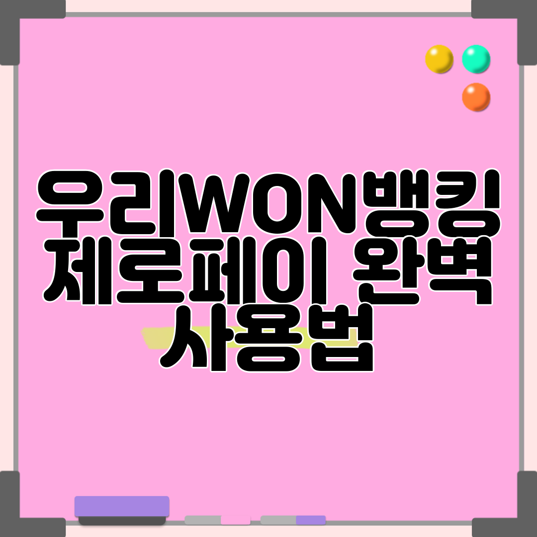 우리WON뱅킹 제로페이 완벽 사용법