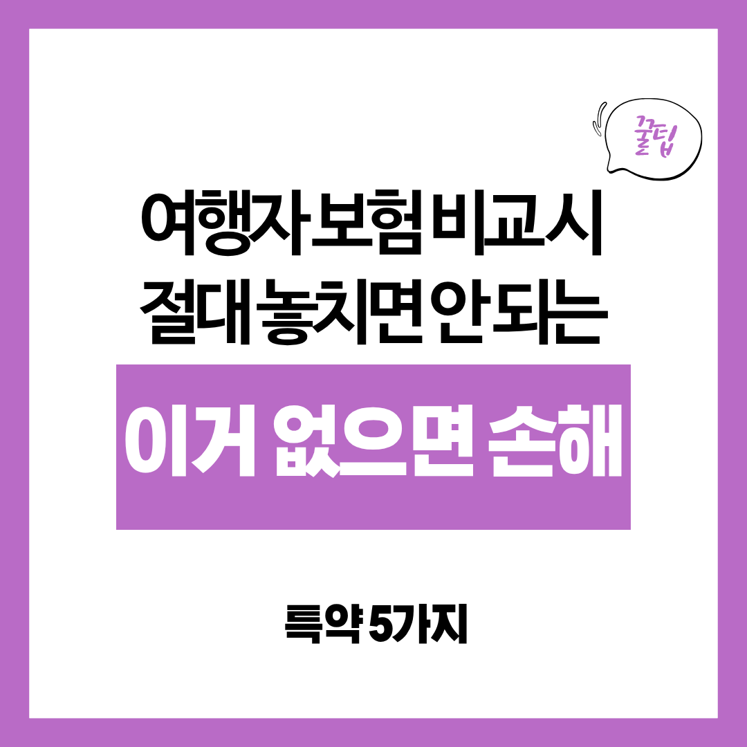 여행자 보험 비교 시 절대 놓치면 안 되는 특약 5가지｜이거 없으면 손해