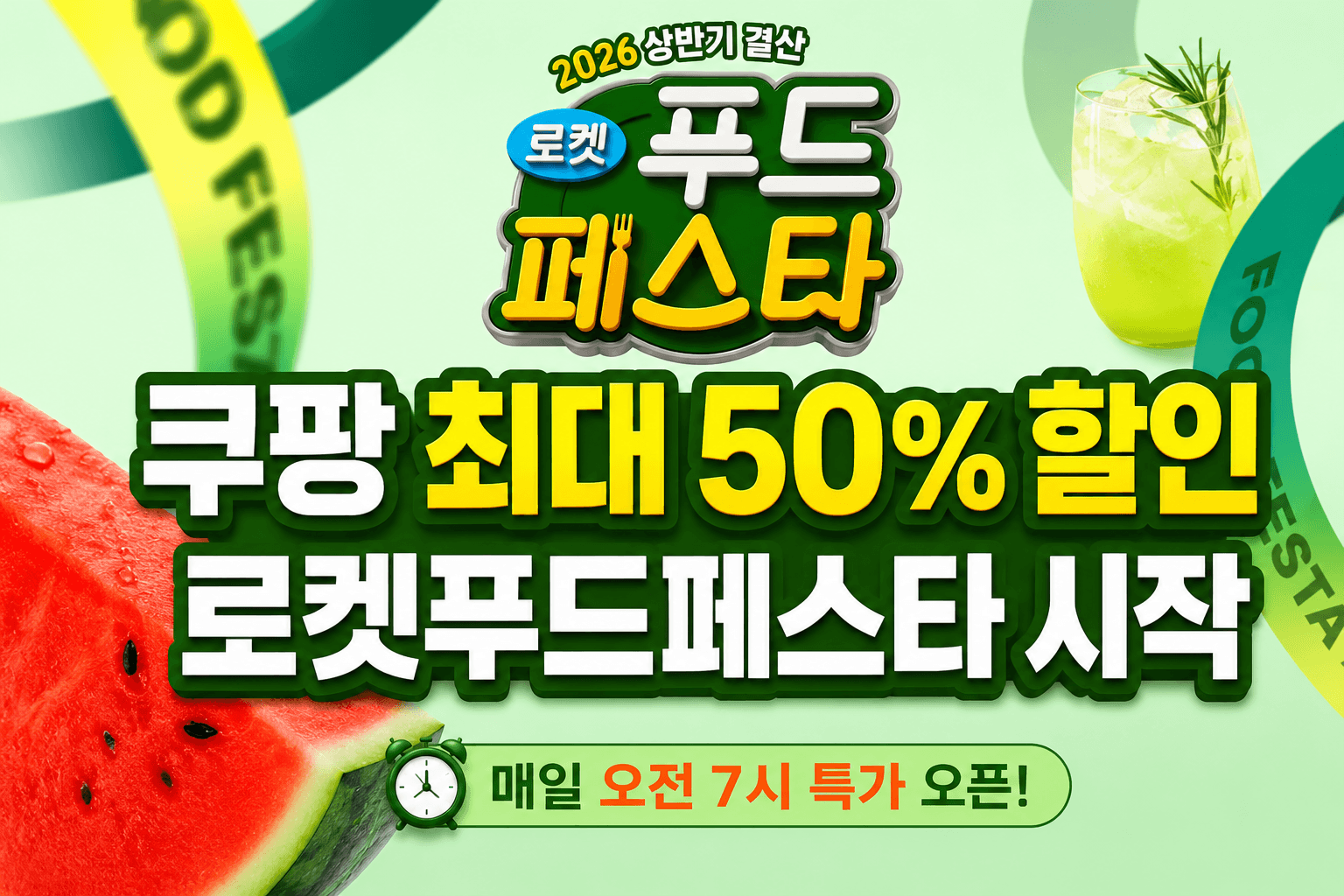쿠팡로켓푸드페스다 스타트