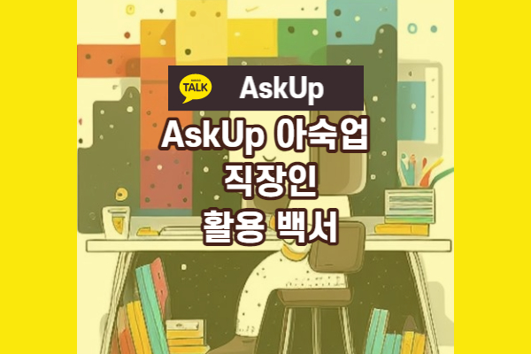 아숙업 직장인 활용백서