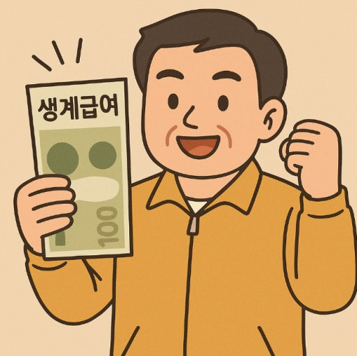 2026년 생계비통장 개설