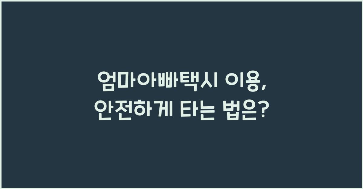 엄마아빠택시 이용