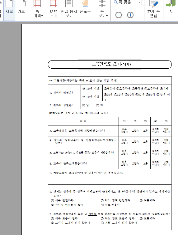 교육만족도 조사