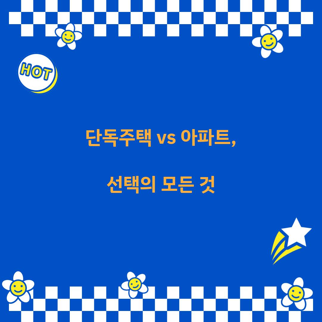 단독주택 vs 아파트
