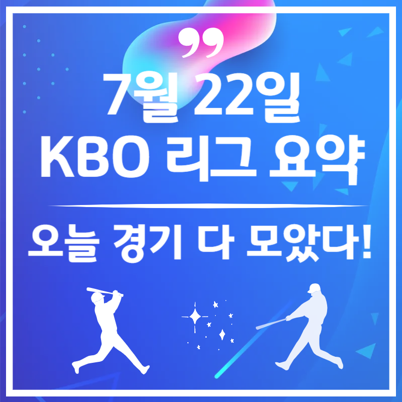 2025년 7월 22일 오늘 야구 경기 결과 - KBO 하이라이트 분석