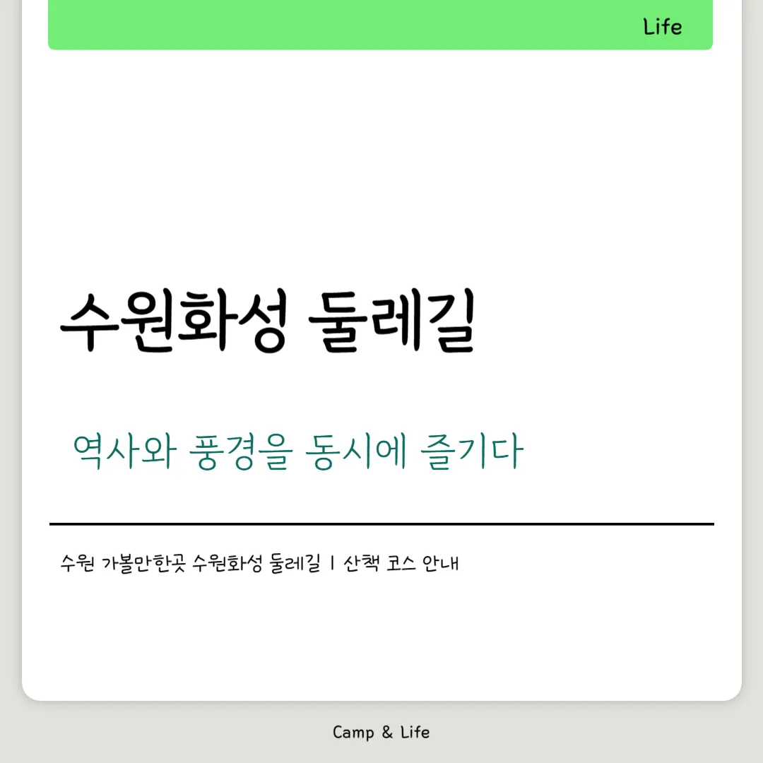 수원화성 둘레길