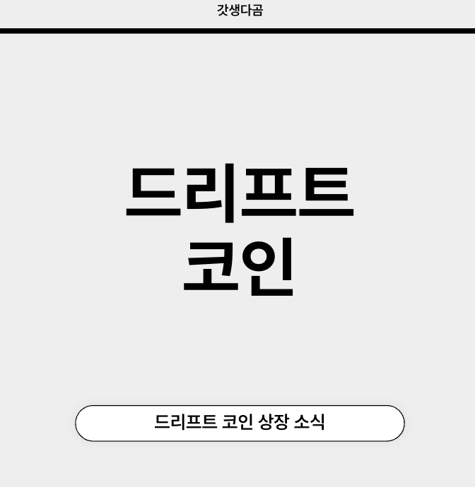 드리프트 코인 업비트 상장