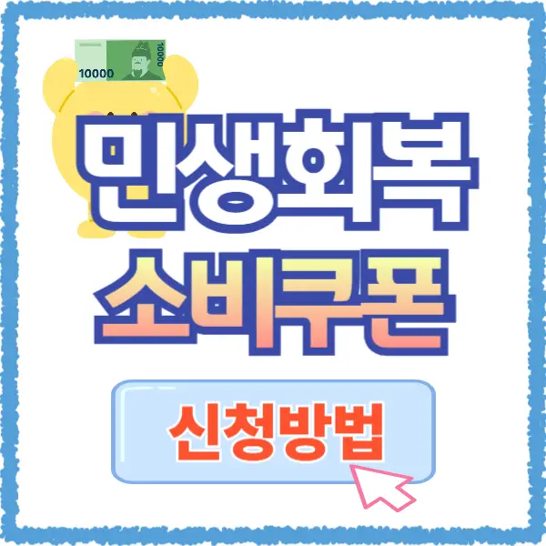민생회복 지원금 신청방법