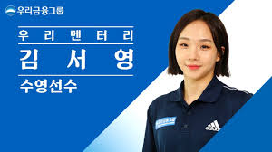 김서영-수영선수