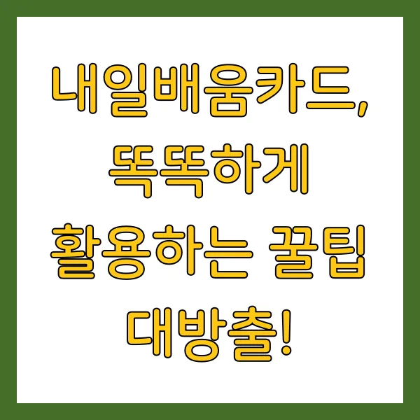 내일배움카드 신청자격 및 사용처 온라인 강의 무료 할인 받는 법 총정리 (2025년)