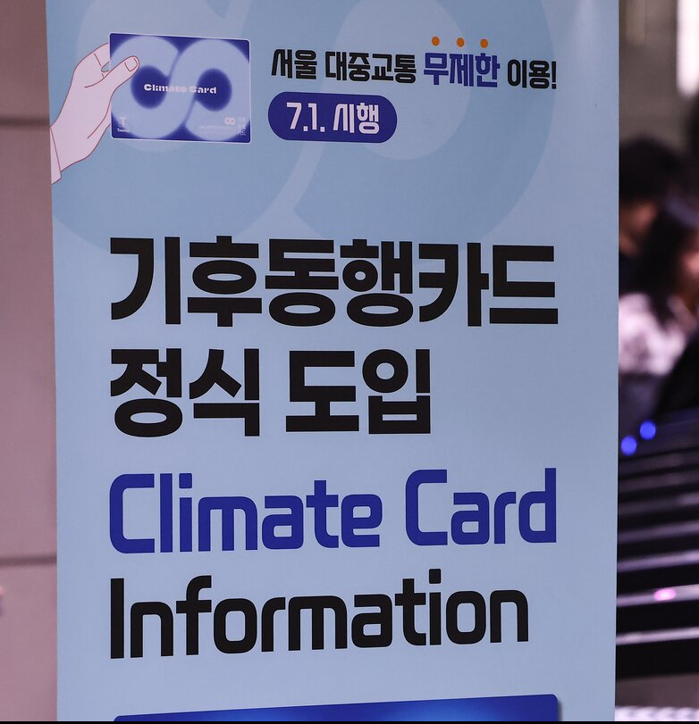 서울시 기후동행카드 3만원 환급 받는 방법