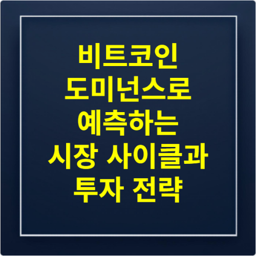 비트코인 도미넌스로 예측하는 시장 사이클과 투자 전략