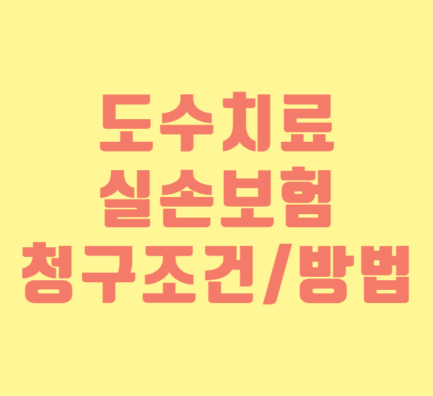 도수치료 청구방법 섬네일 사진