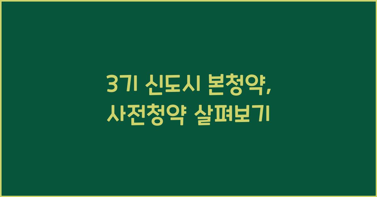 3기 신도시 본청약