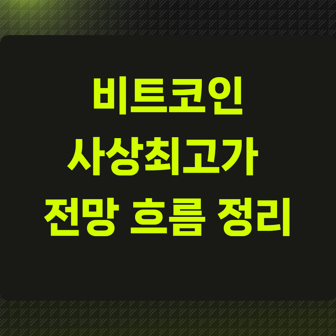 비트코인사상최고가 전망 흐름 정리