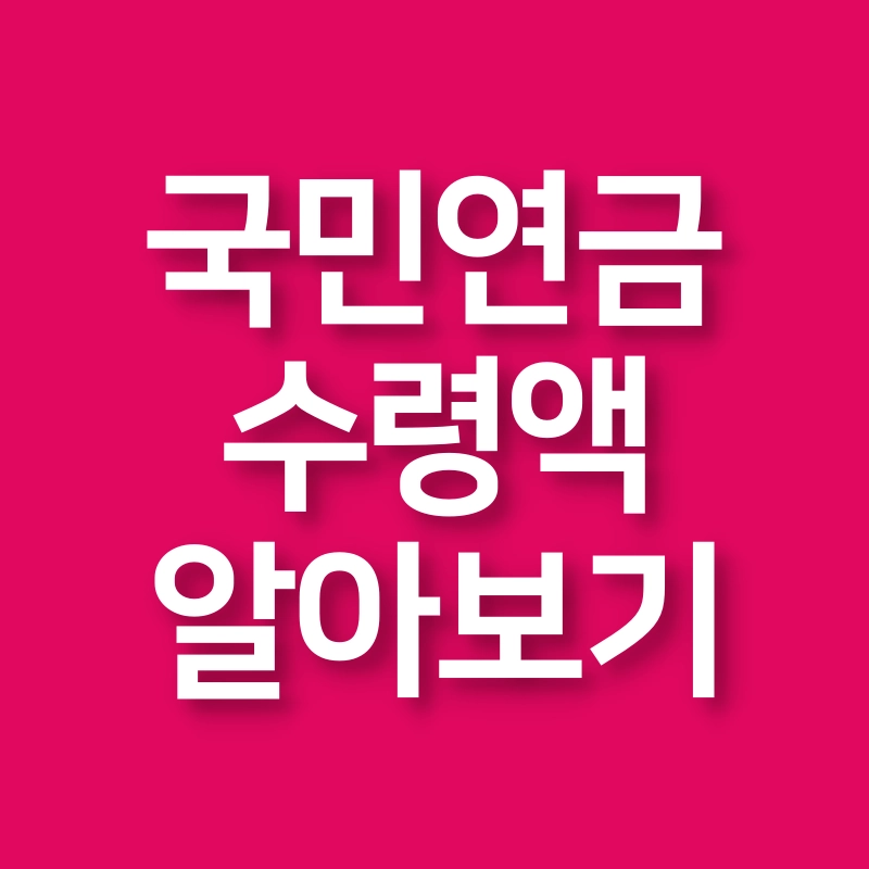 국민연금-수령액-알아보기