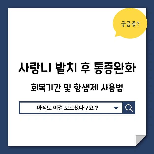 사랑니 발치 후 통증 완화